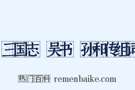三国志·吴书·孙和传组词是什么意思的图片